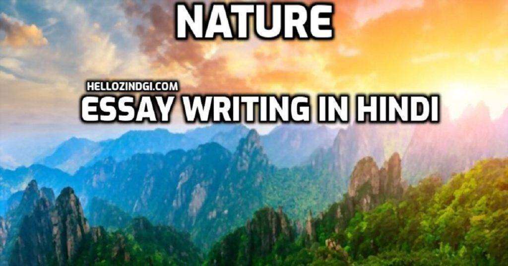 essay on nature in india in hindi