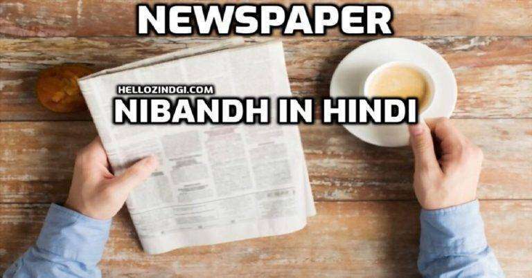 newspaper essay in hindi 250 words