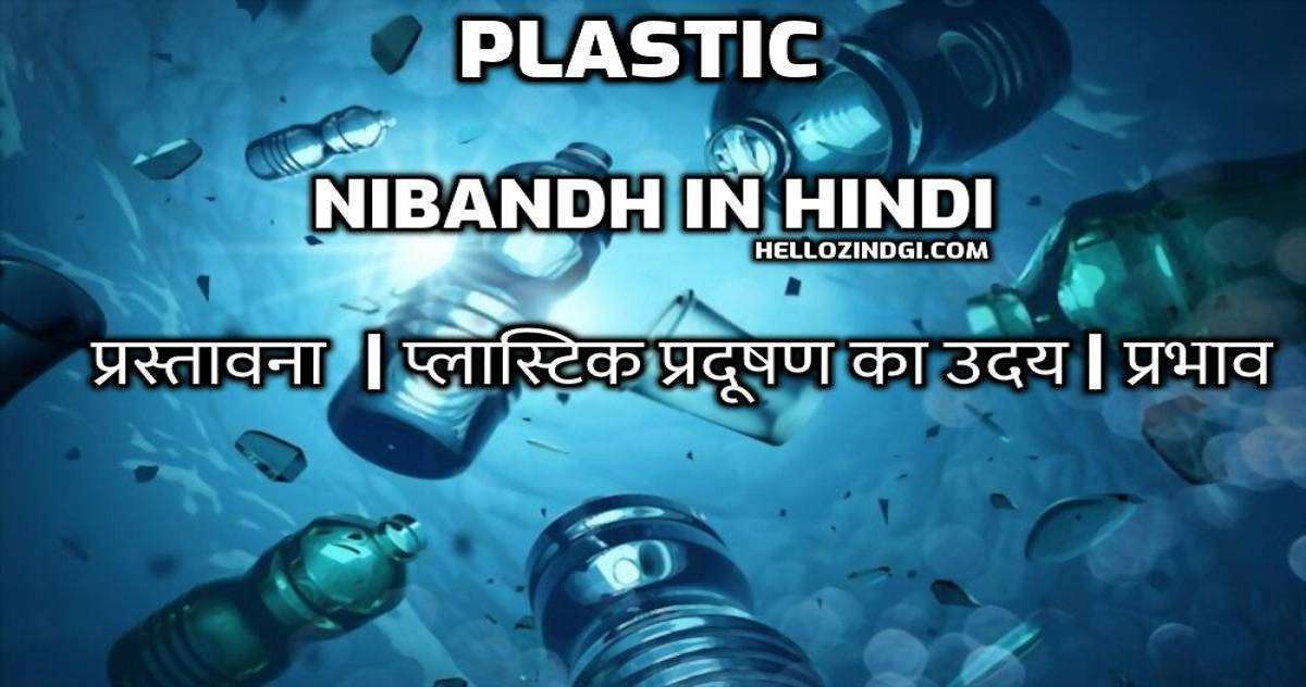 Plastic Par Nibandh In Hindi Plastic Short Essay