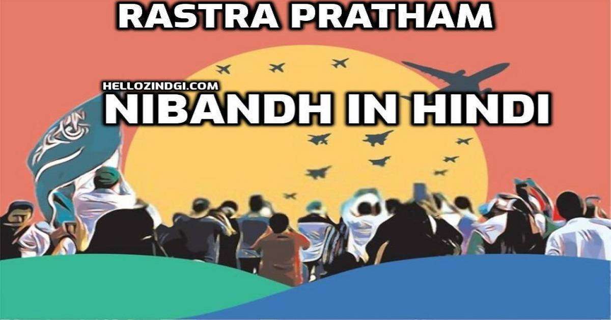  Rastra Pratham Par Nibandh In Hindi Rastra Pratham Short Essay