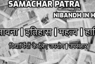 Samachar Patra Par Nibandh In Hindi Samachar Patra Short Essay