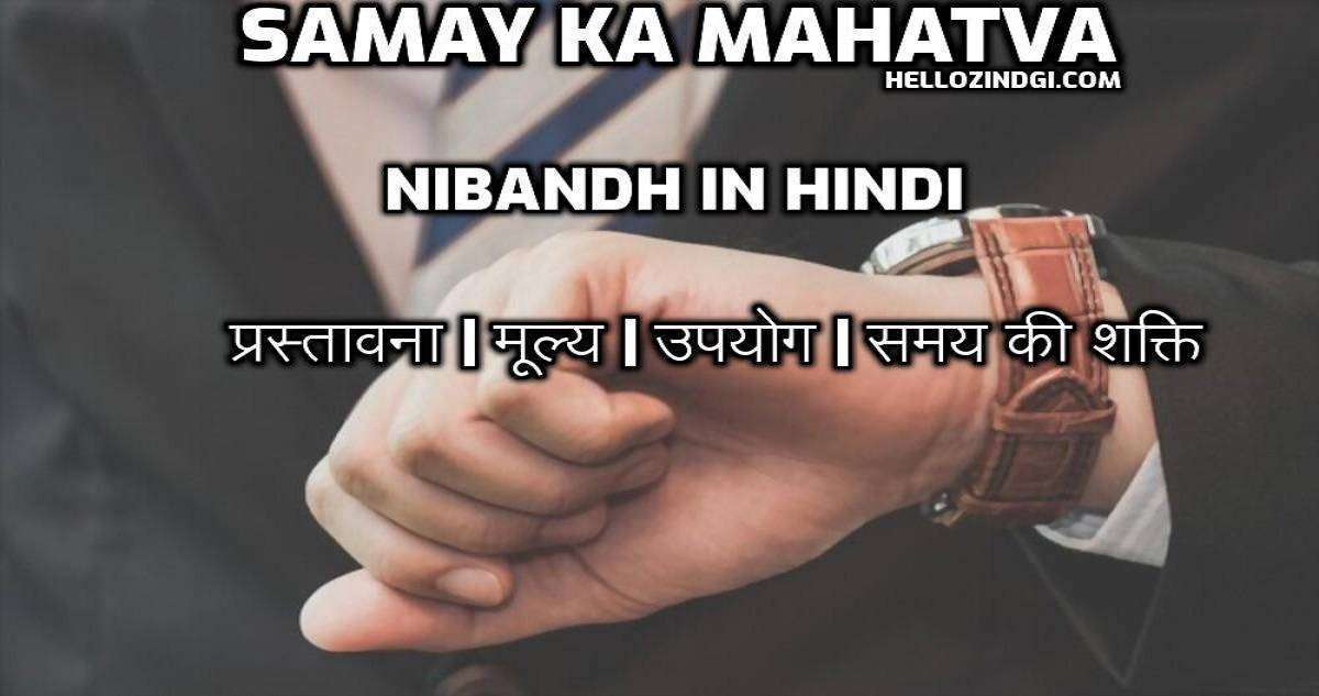 Samay Ka Mahatva Par Nibandh In Hindi Samay Ka Mahatva Short Essay (2)