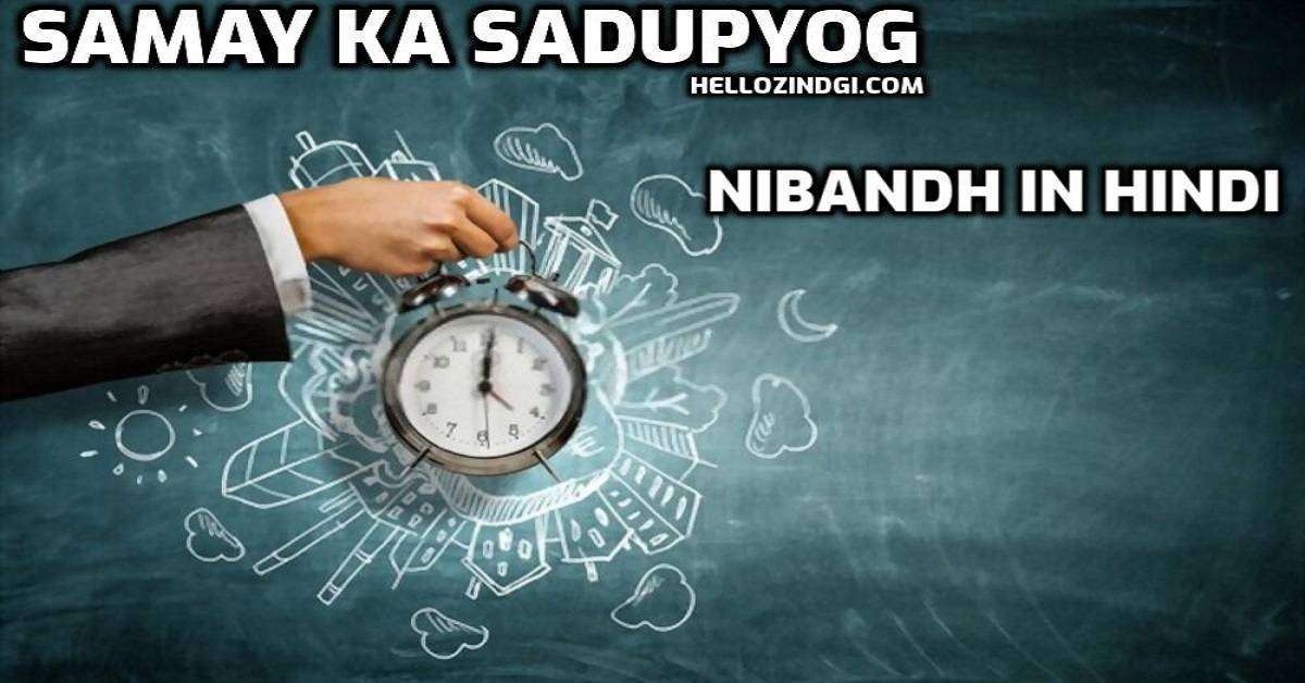 Samay Ka Sadupyog Par Nibandh In Hindi Samay Ka Sadupyog Short Essay