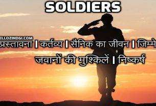 Soldiers Par Nibandh In Hindi Soldiers Short Essay