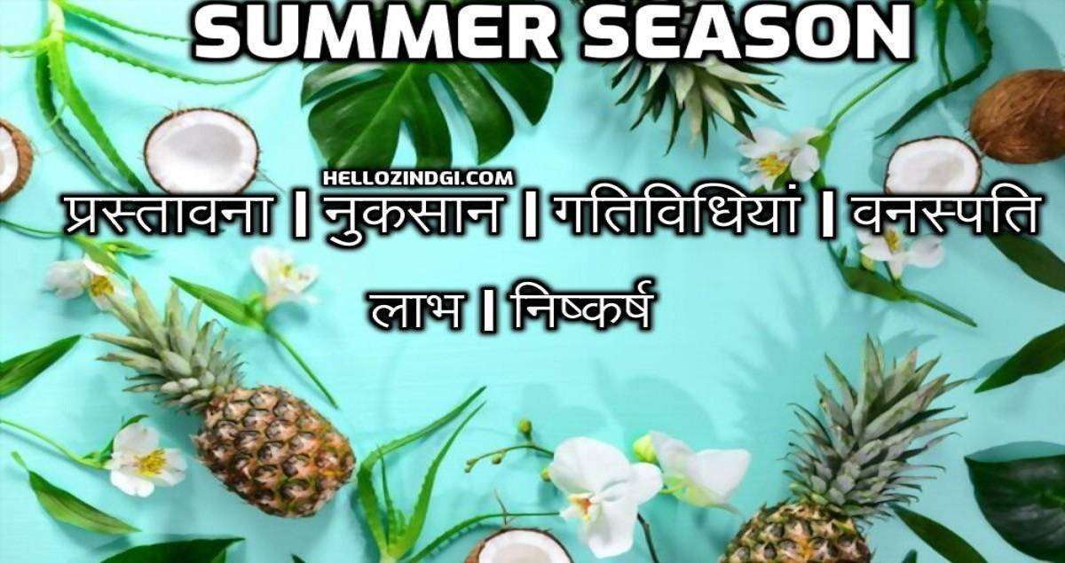 Summer Season Par Nibandh In Hindi Summer Season Short Essay