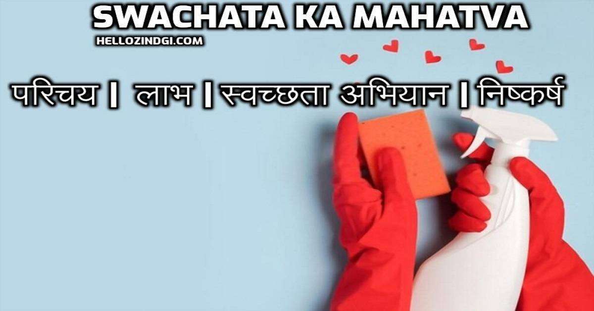 Swachata Ka Mahatva Par Nibandh In Hindi Swachata Ka Mahatva Short Essay