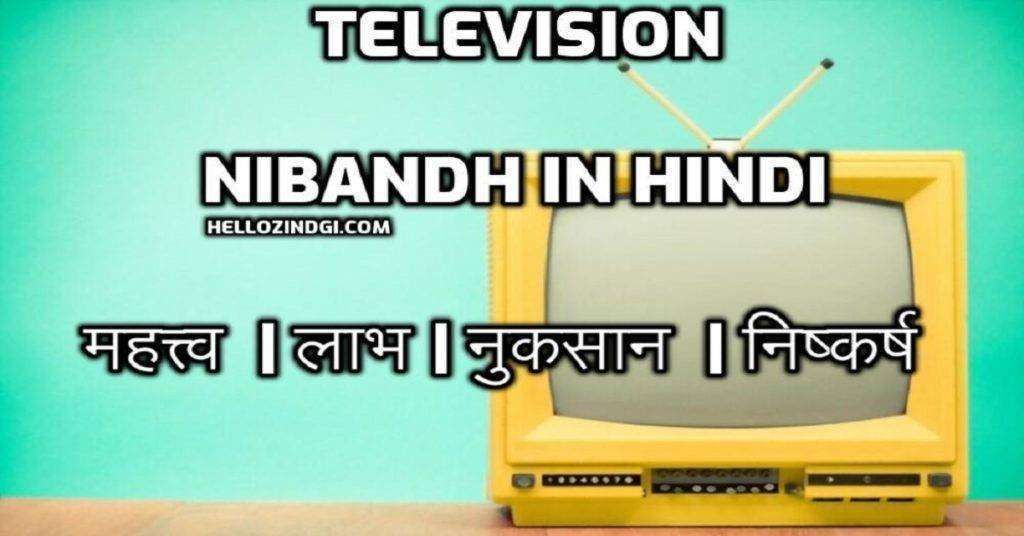 television essay writing in hindi