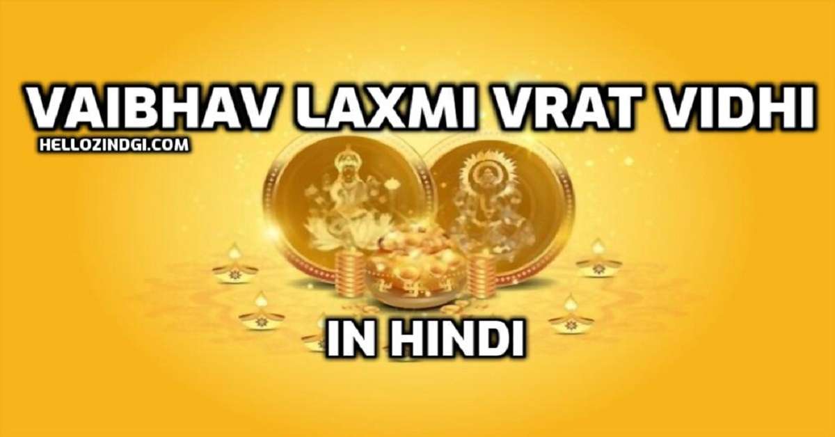 Vaibhav Laxmi Vrat Vidhi वैभव लक्ष्मी व्रत विधि