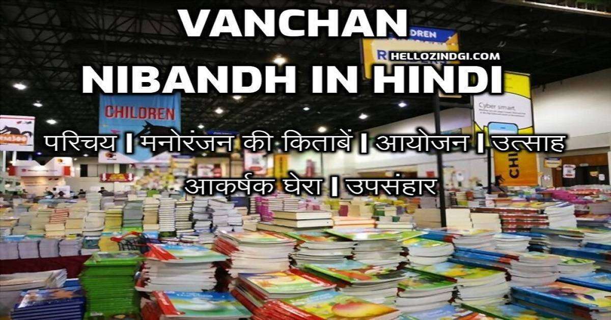 Vanchan Par Nibandh In Hindi Vanchan Short Essay