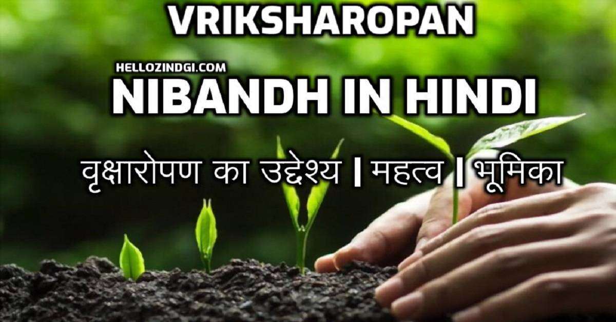 Vriksharopan Par Nibandh In Hindi Vriksharopan Short Essay