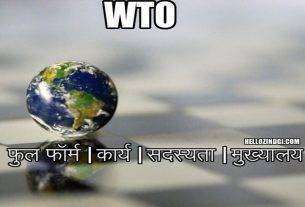 WTO Full Form In Hindi What Does WTO Stands For