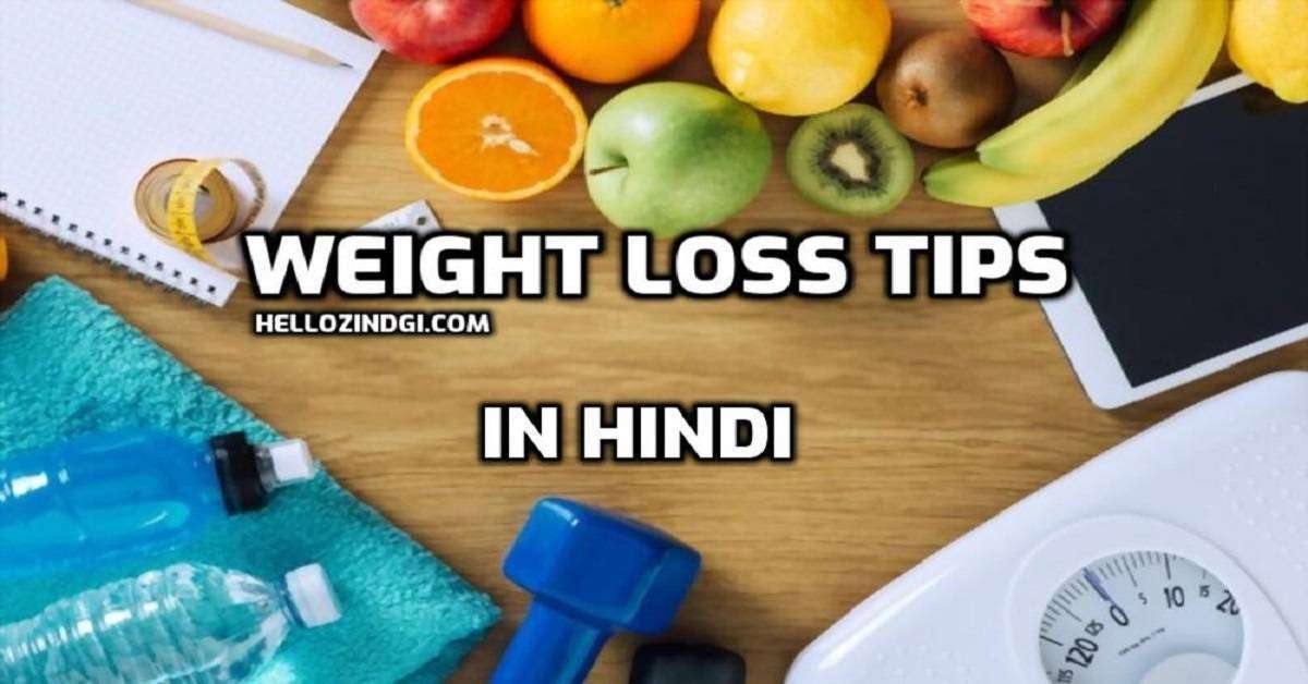 Weight Loss Tips in Hindi वज़न घटाने के असरदार घरेलू नुस्खे