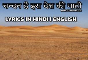 चन्दन है इस देश की माटी Lyrics in Hindi English