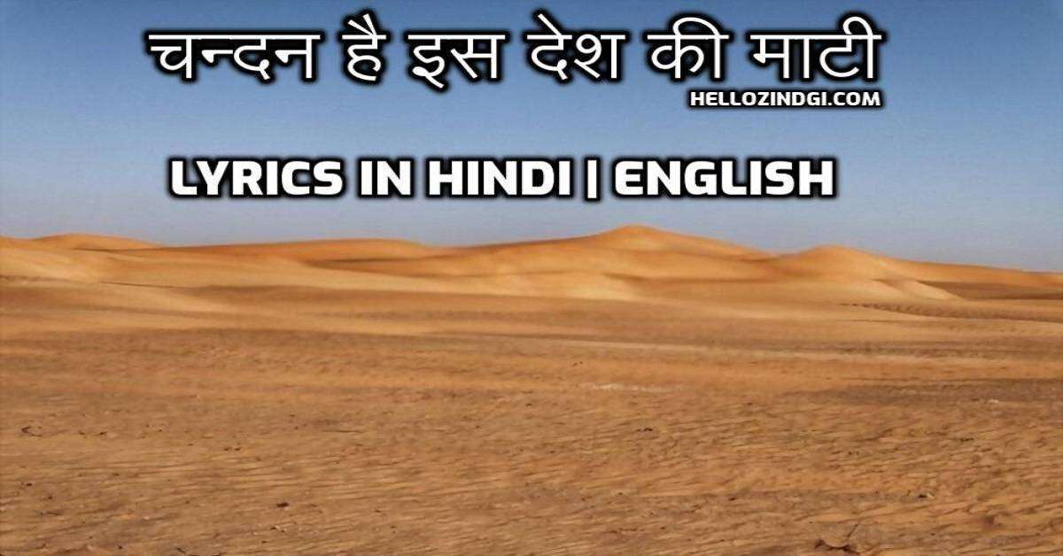 चन्दन है इस देश की माटी Lyrics in Hindi English
