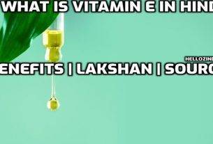 जान ले विटामिन ई के हिंदी में फायदे क्या होते हैं इसकी कमी के लक्षण