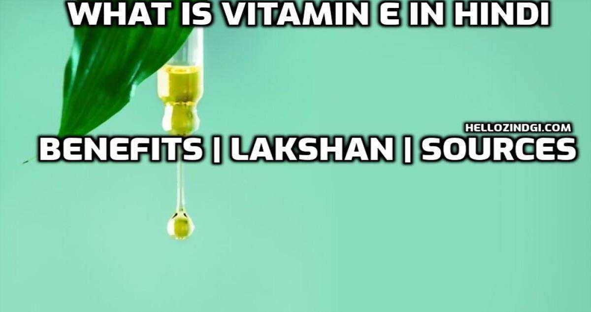 जान ले विटामिन ई के हिंदी में फायदे क्या होते हैं इसकी कमी के लक्षण