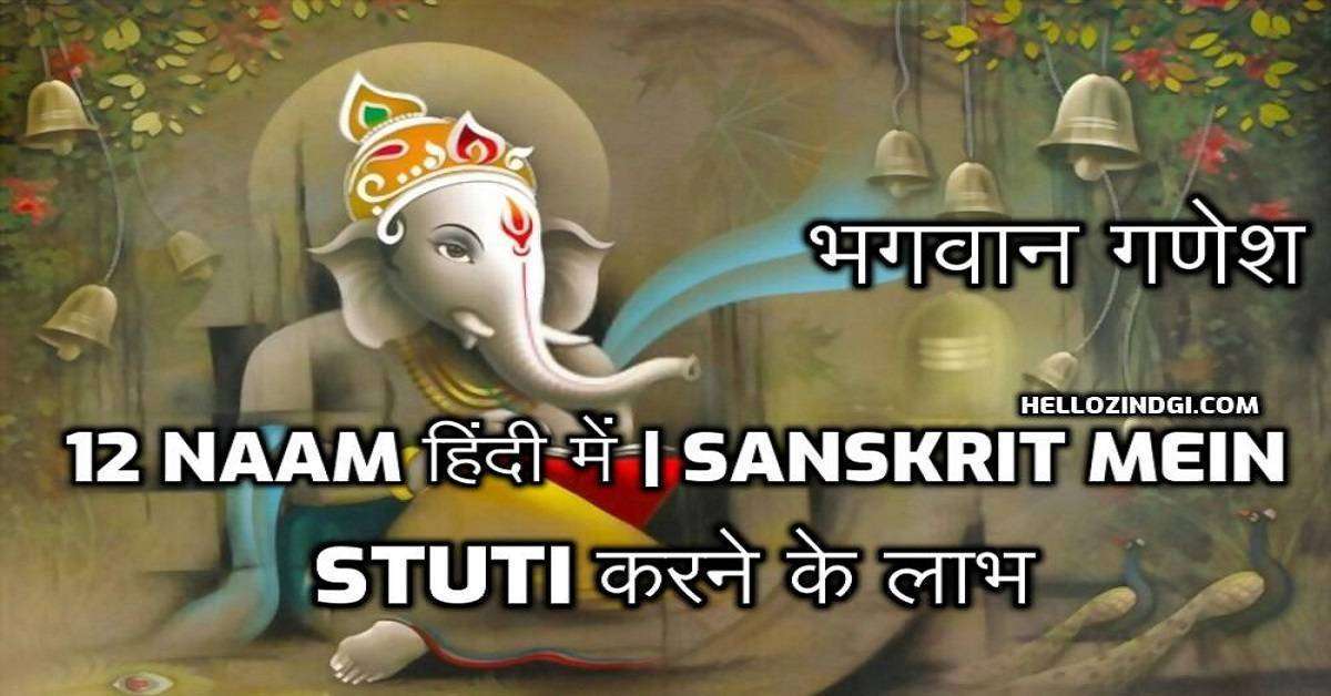 भगवान गणेश के 12 naam हिंदी में Sanskrit Mein Stuti करने के लाभ