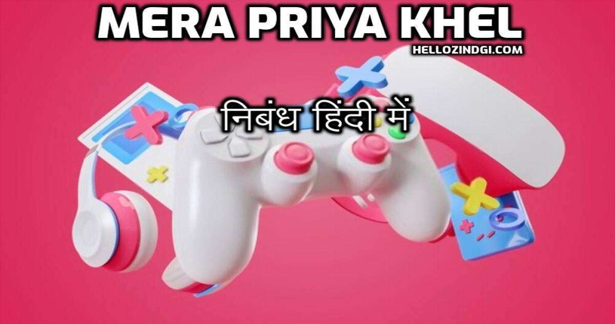मेरा प्रिय खेल का निबंध हिंदी में Mera Priya Khel Short Essay