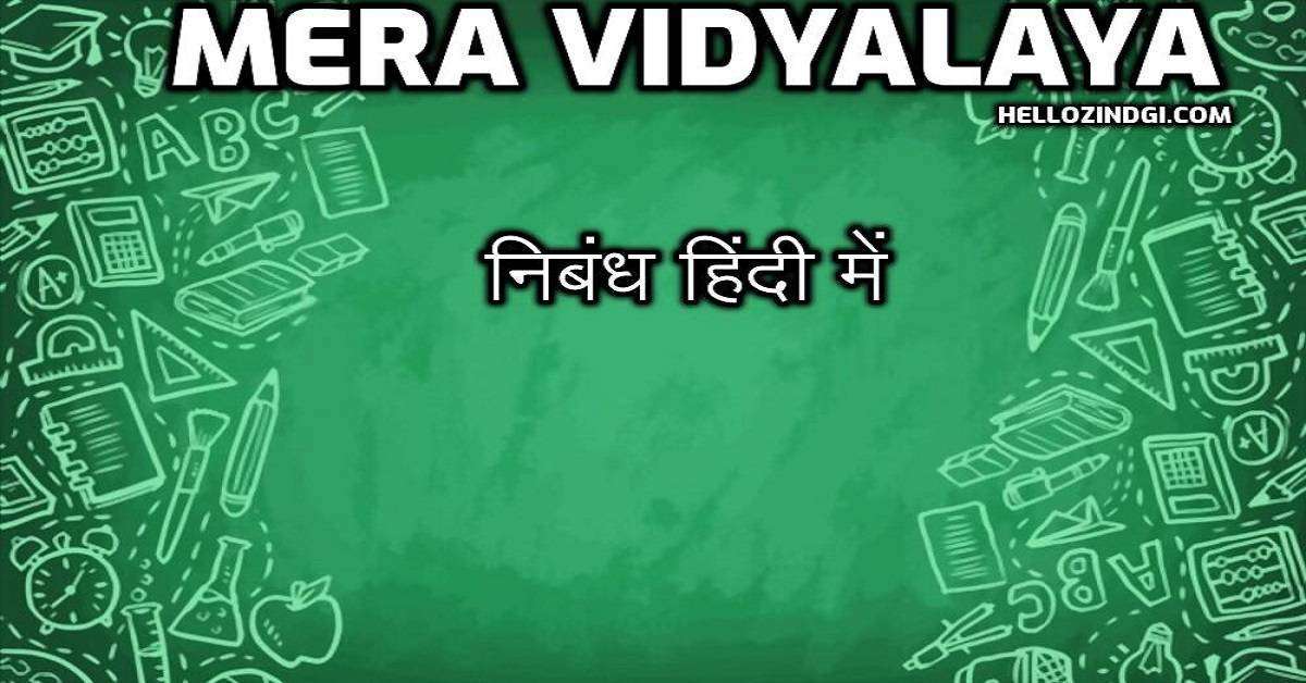 मेरा विद्यालय निबंध हिंदी में Mera Vidyalaya Short Essay
