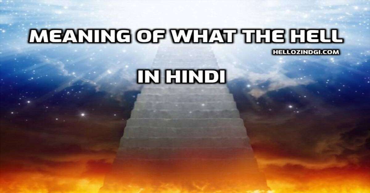 व्हाट द हैल का हिंदी अर्थ Hindi Meaning of What The Hell