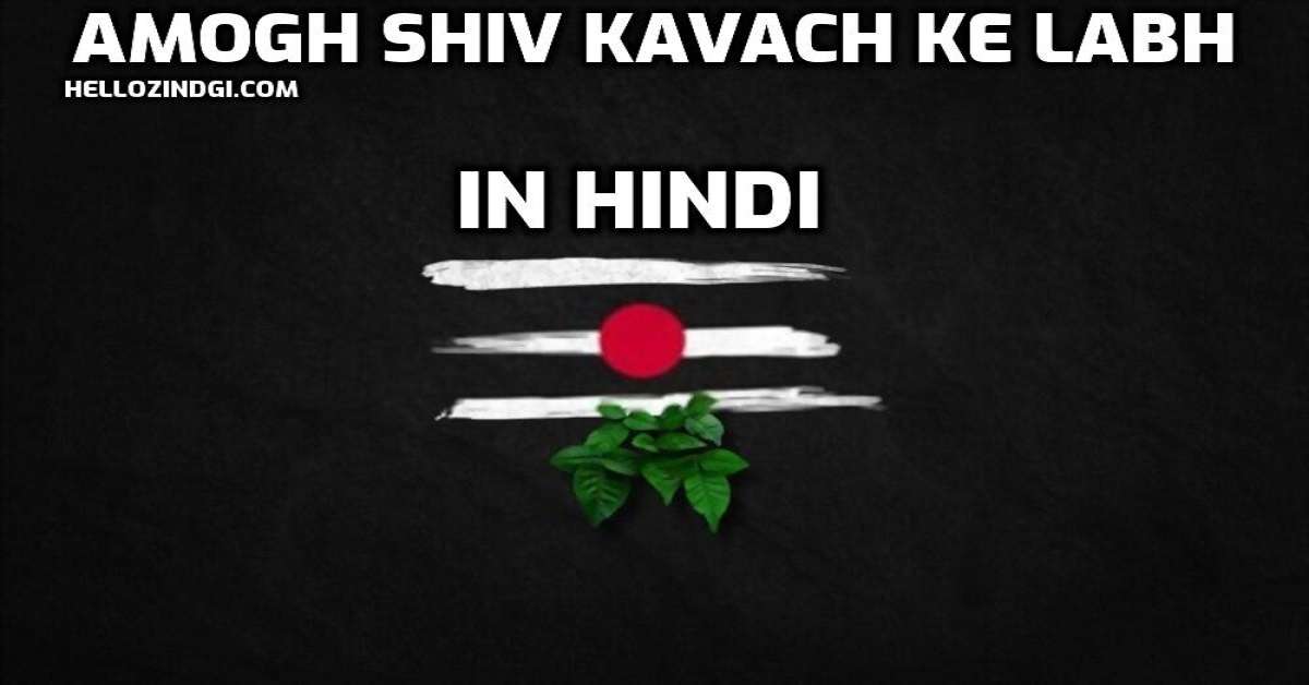 Amogh Shiv Kavach Ke Labh अमोघ शिव कवच के फायदे