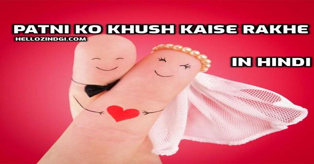 Patni Ko Khush Kaise Rakhe 6 उपाय