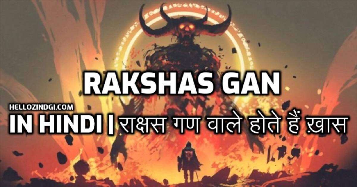 Rakshas Gan in Hindi राक्षस गण वाले होते हैं ख़ास दूर करें भ्रम