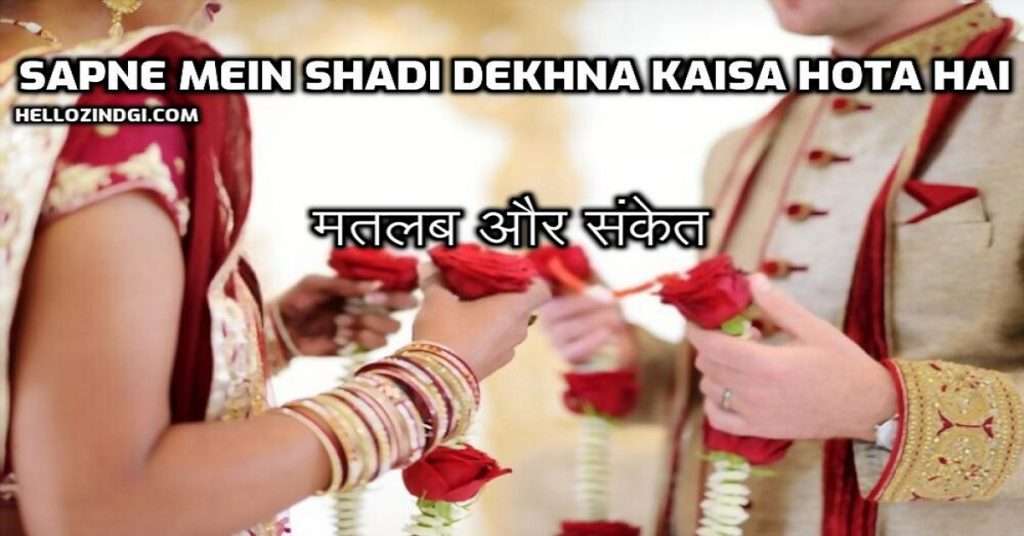 Sapne Mein Shadi Dekhna Kaisa Hota Hai मतलब और संकेत