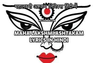 maha laxmi महालक्ष्मी अष्टकम लिरिक्स हिंदी में | Laxmi Ashtakam Lyrics