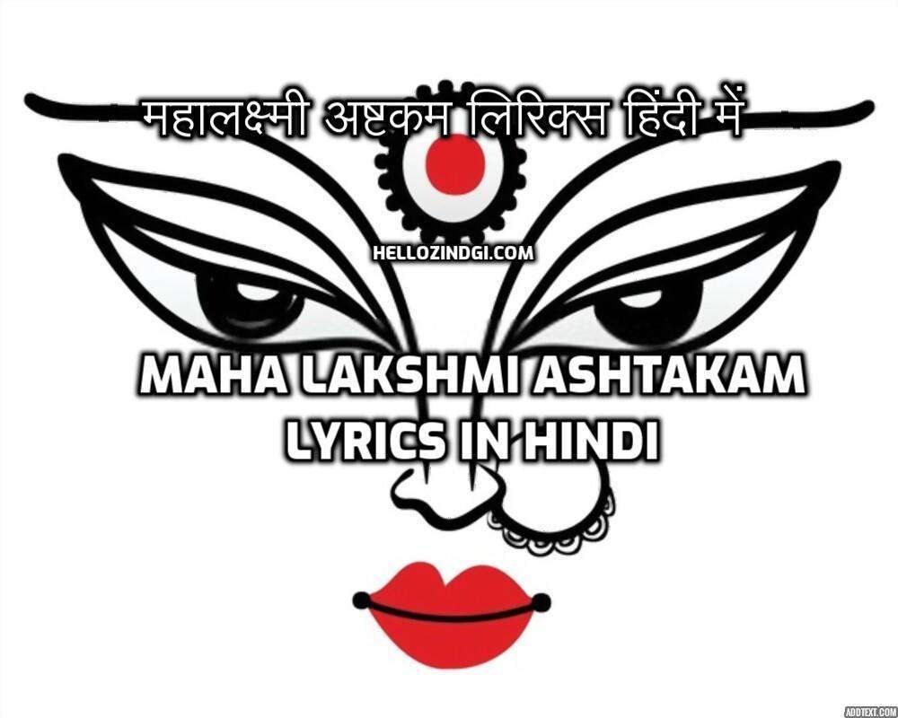 maha महालक्ष्मी अष्टकम लिरिक्स हिंदी में | Laxmi Ashtakam Lyrics