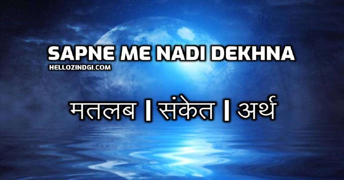 Sapne Mein Nadi Dekhna Kaisa Hota Hai