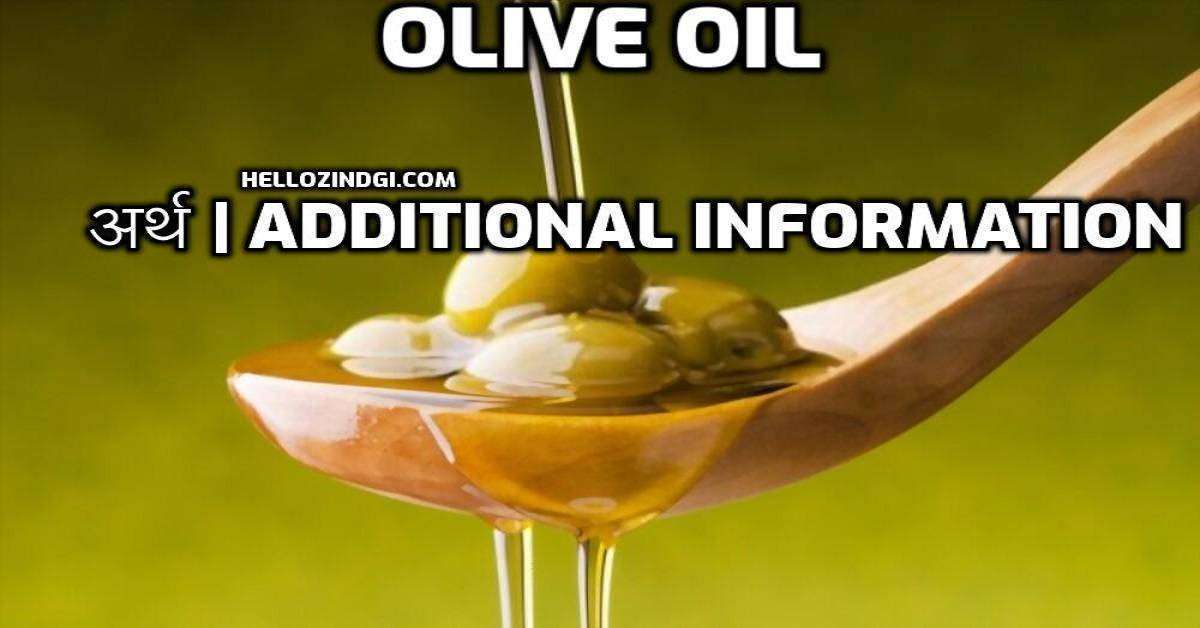 हिंदी के हिसाब से Olive Oil का पूरा अर्थ जानें वो भी गहराई से