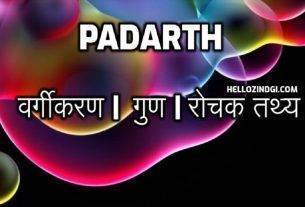 हिंदी के हिसाब से Padarth का पूरा अर्थ जानें वो भी गहराई से