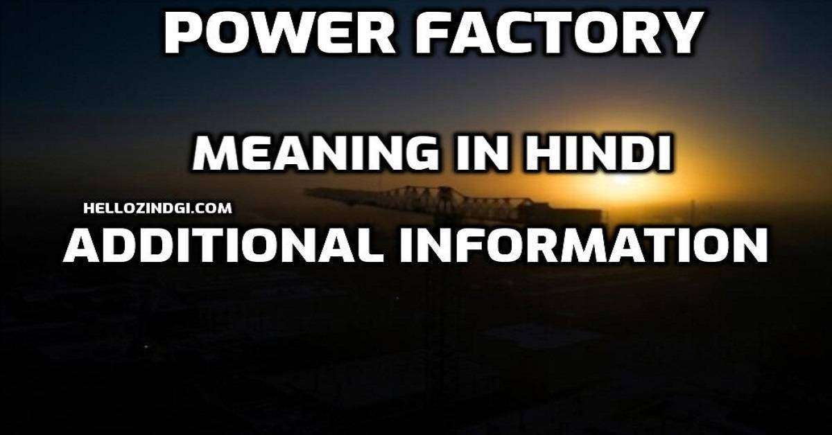 हिंदी के हिसाब से Power Factory का पूरा अर्थ जानें वो भी गहराई से