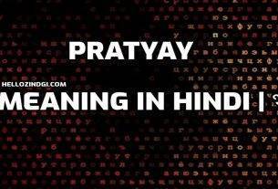 हिंदी के हिसाब से Pratyay का पूरा अर्थ जानें वो भी गहराई से