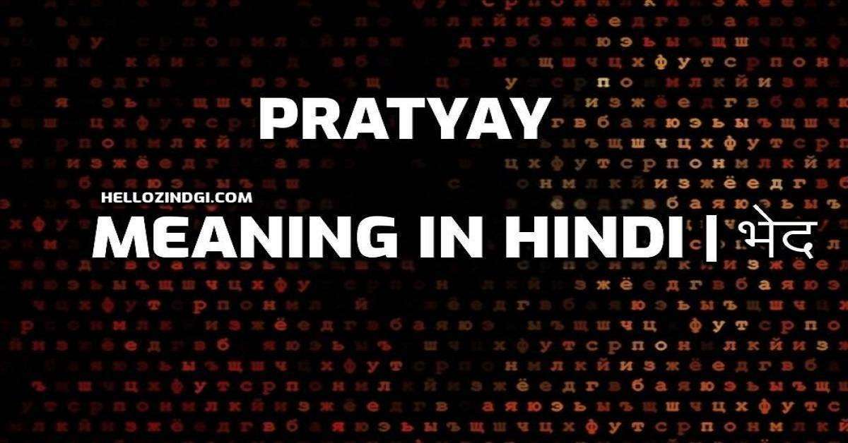 हिंदी के हिसाब से Pratyay का पूरा अर्थ जानें वो भी गहराई से
