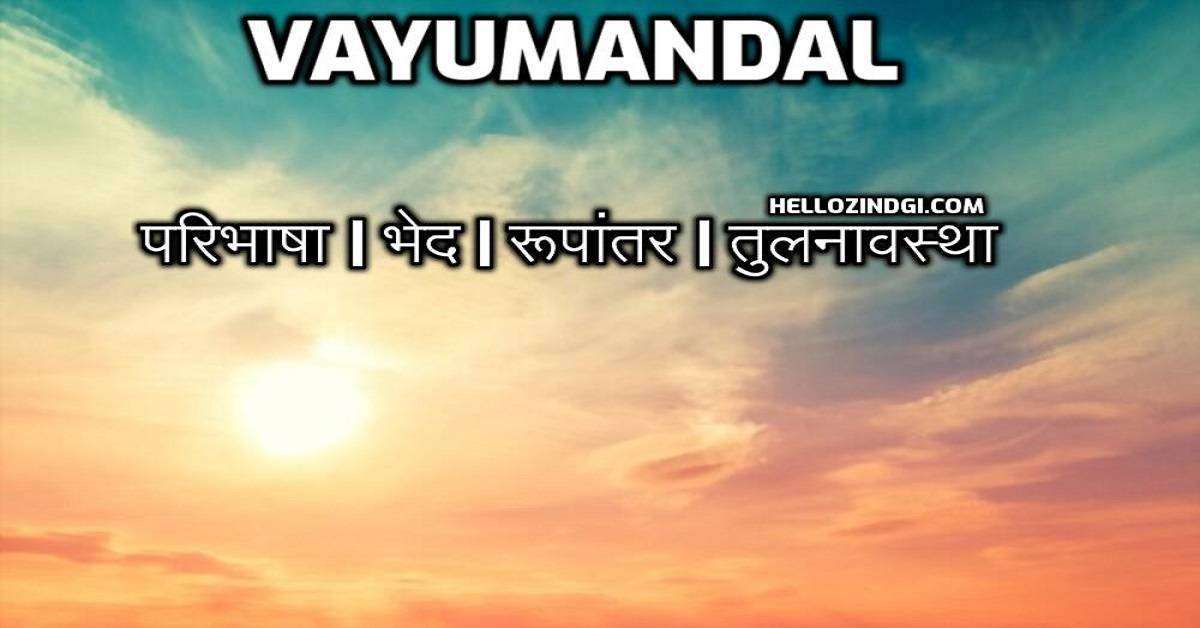 हिंदी के हिसाब से Vayumandal का पूरा अर्थ जानें वो भी गहराई से