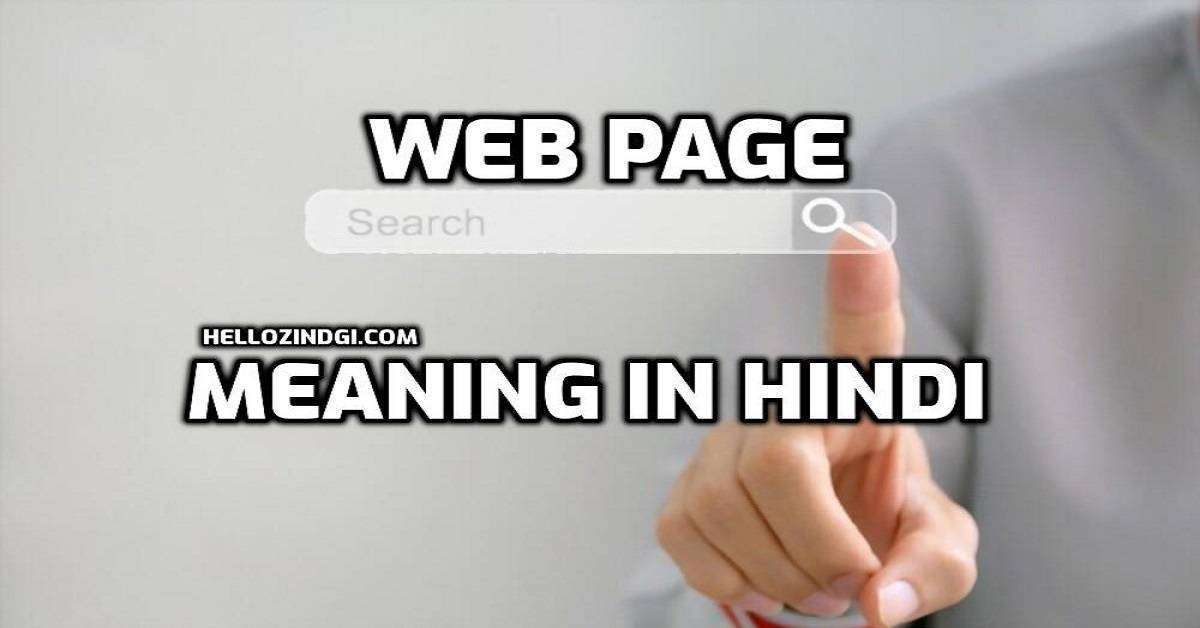 हिंदी के हिसाब से Web Page का पूरा अर्थ जानें वो भी गहराई से