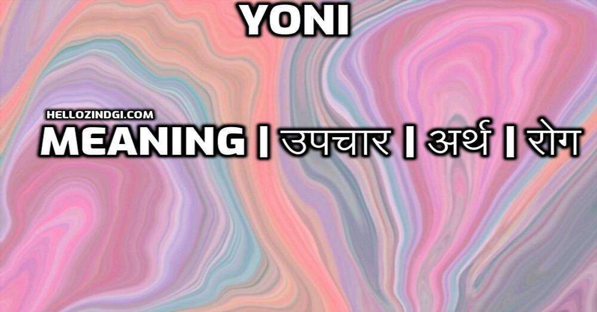 हिंदी के हिसाब से Yoni का पूरा अर्थ जानें वो भी गहराई से 