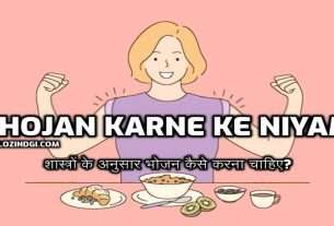 Bhojan Karne Ke Niyam शास्त्रों के अनुसार भोजन कैसे करना चाहिए