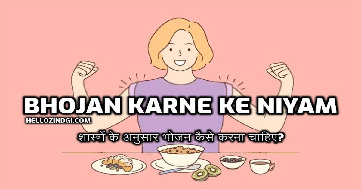 Bhojan Karne Ke Niyam शास्त्रों के अनुसार भोजन कैसे करना चाहिए