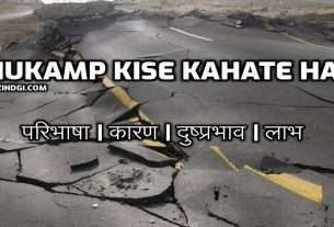 Bhukamp Kise Kahate Hain भूकंप किसे कहते हैं