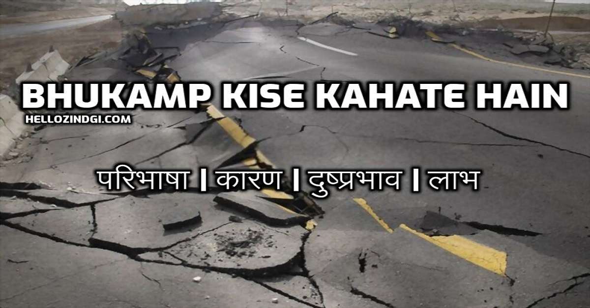 Bhukamp Kise Kahate Hain भूकंप किसे कहते हैं