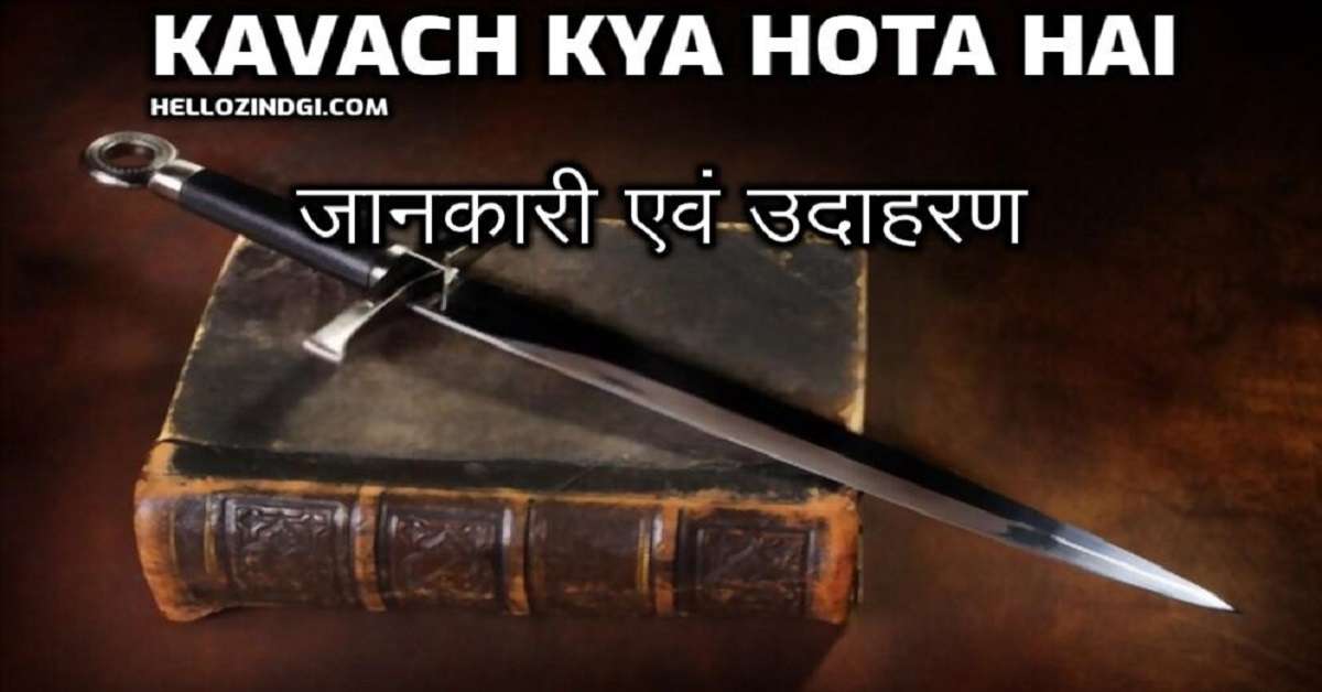 Kavach Kya Hota Hai कवच क्या होता है जानकारी एवं उदाहरण