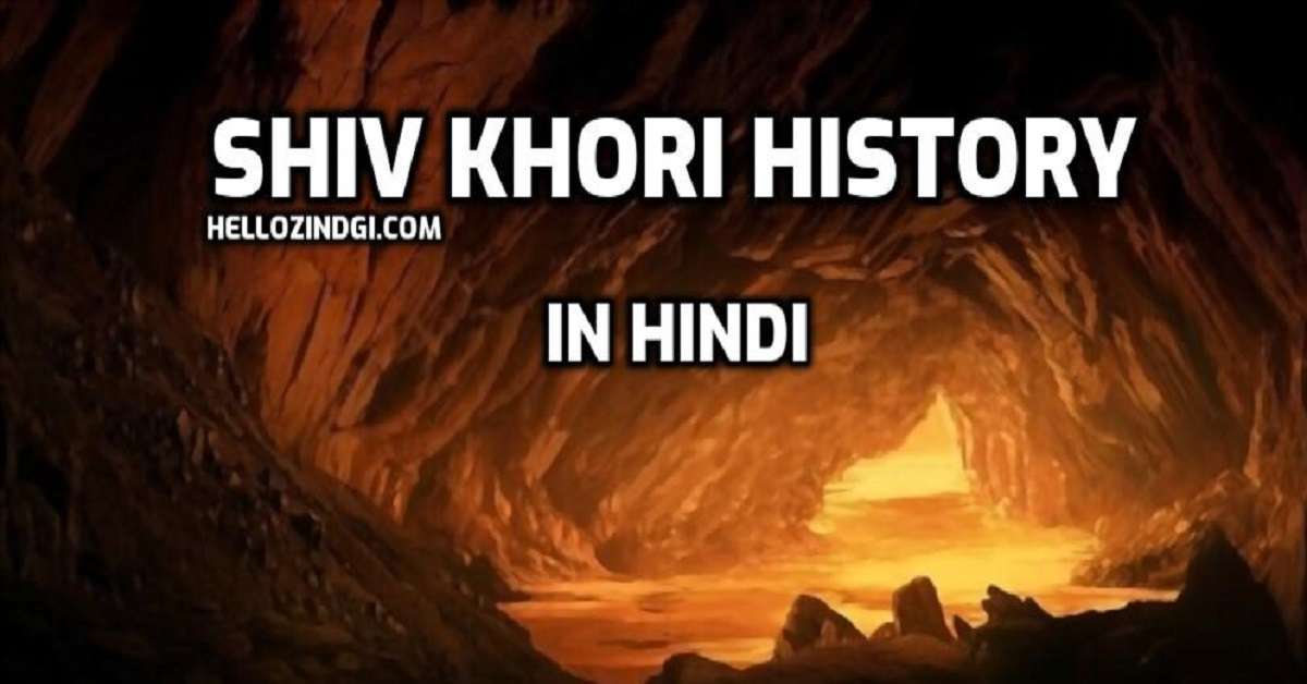 Shiv Khori History in Hindi