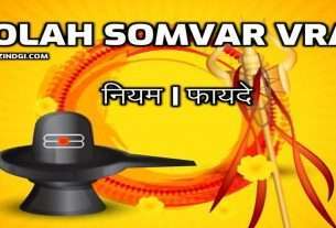 Solah Somvar Vrat ke Niyam