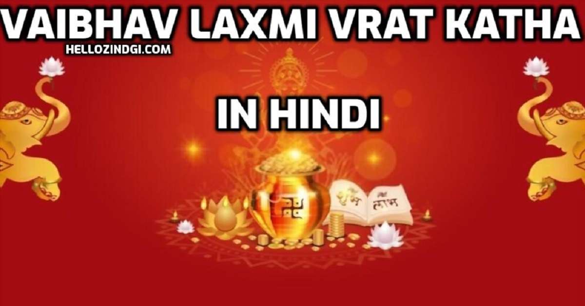 Vaibhav Laxmi Vrat Katha वैभव लक्ष्मी व्रत कथा
